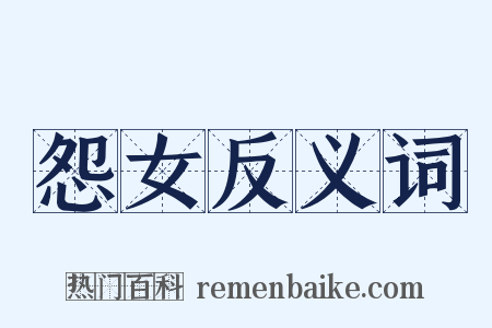 怨女反义词是什么意思的图片